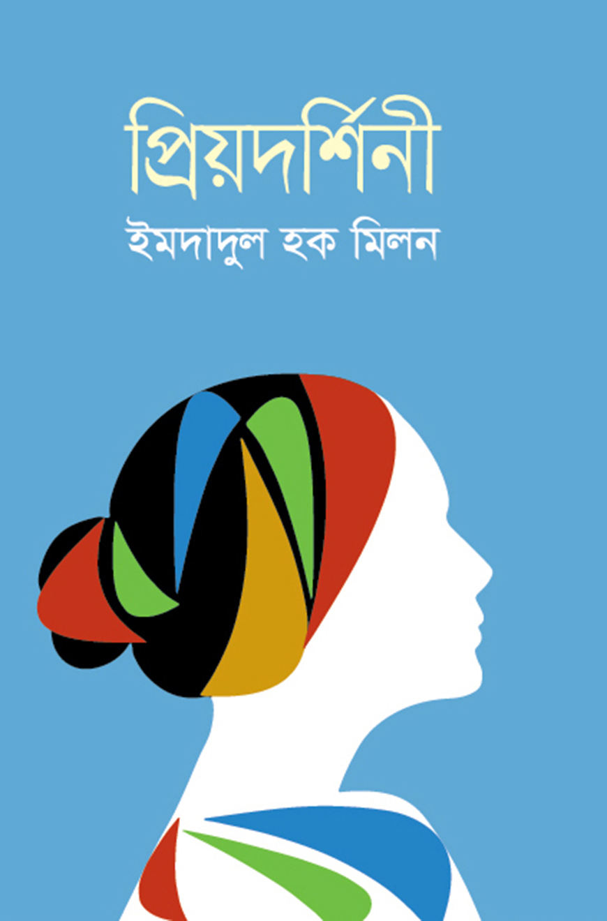 প্রিয়দর্শিনী