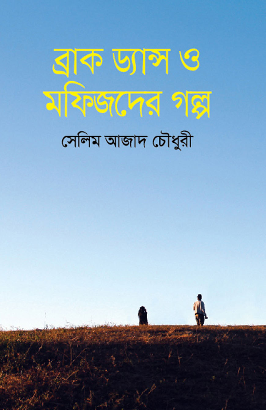 ব্রেক ড্যান্স ও মফিজদের গল্প