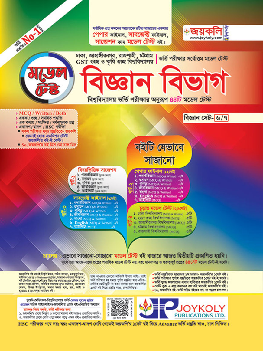 বিজ্ঞান বিভাগ মডেল টেস্ট : বিজ্ঞান সেট ৬/৭