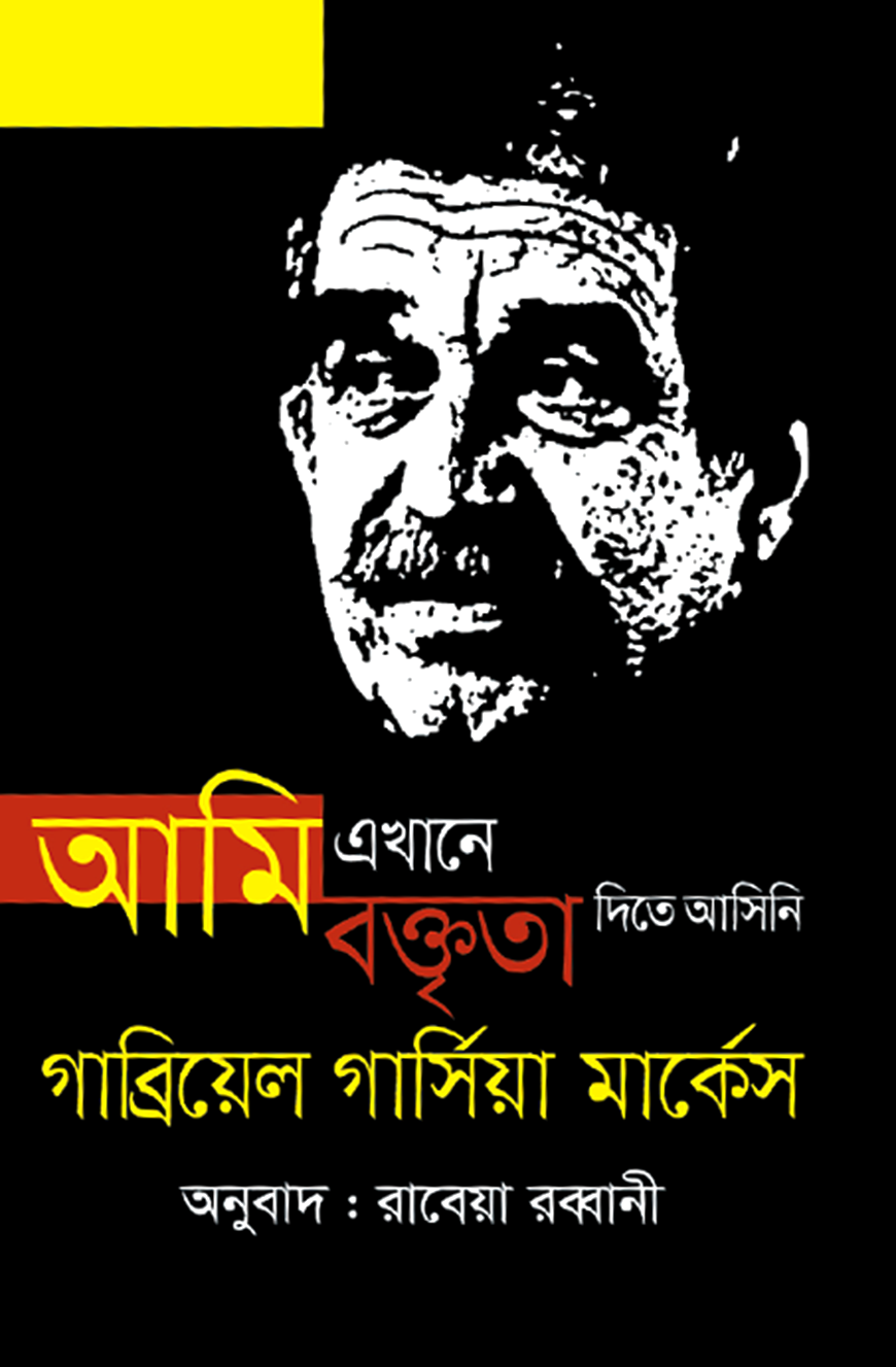 আমি এখানে বক্তৃতা দিতে আসিনি