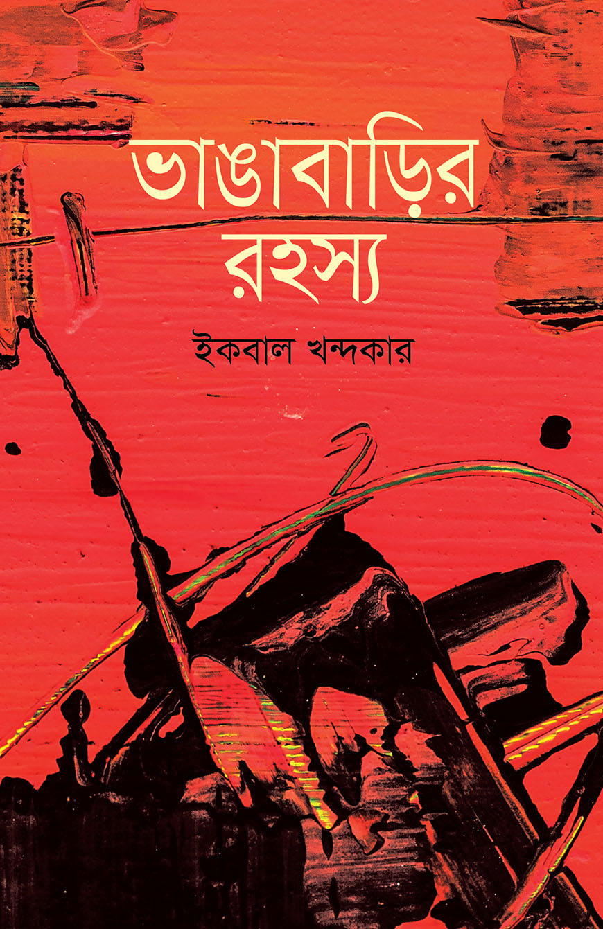 ভাঙাবাড়ির রহস্য