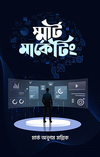 স্মার্ট মার্কেটিং