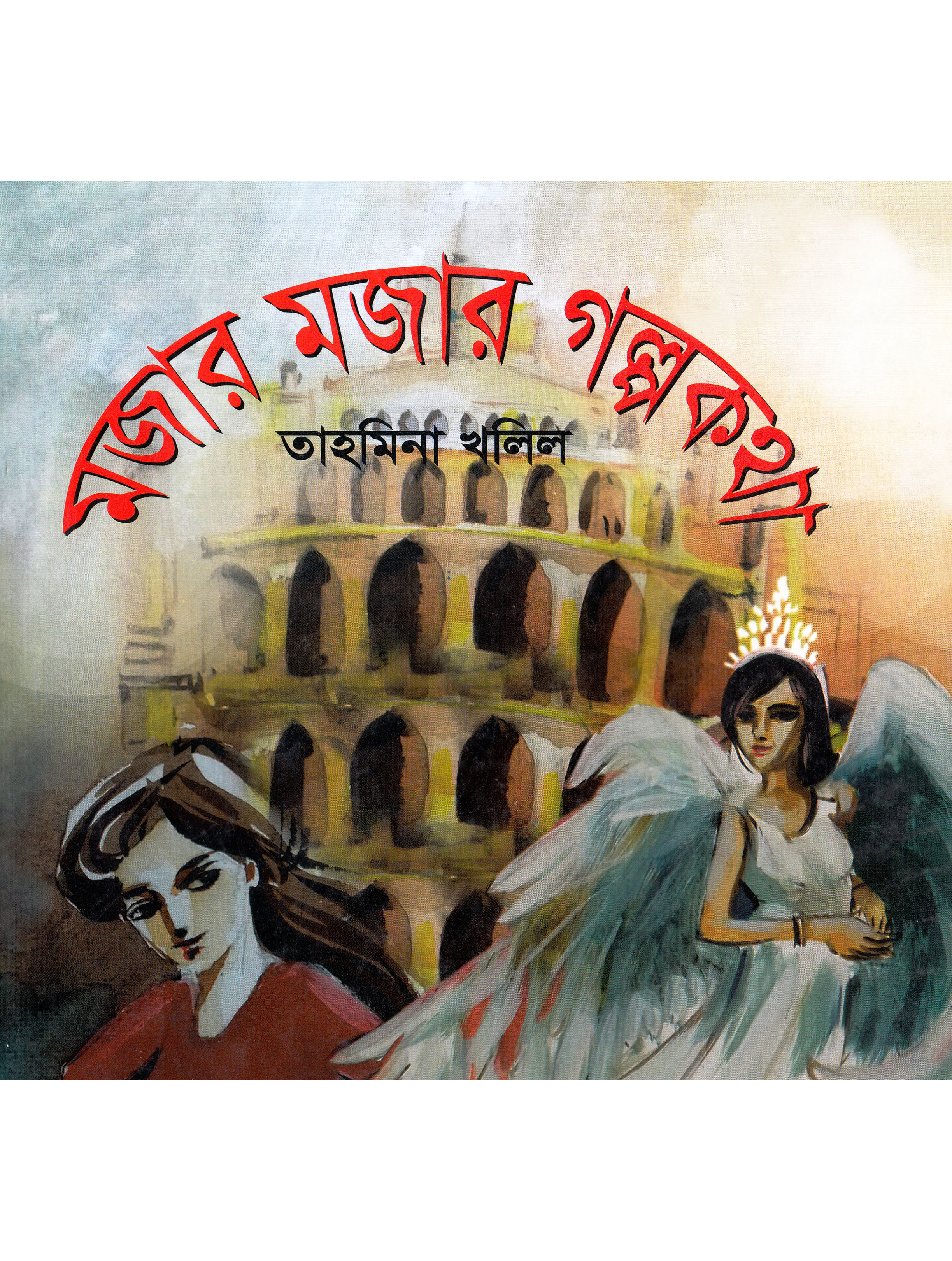 মজার মজার গল্পকথা