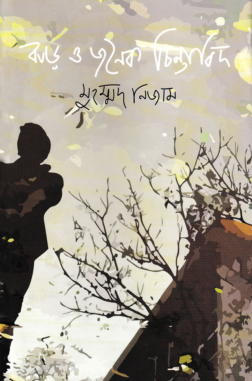 ঝড় ও জনৈক চিন্তাবিদ