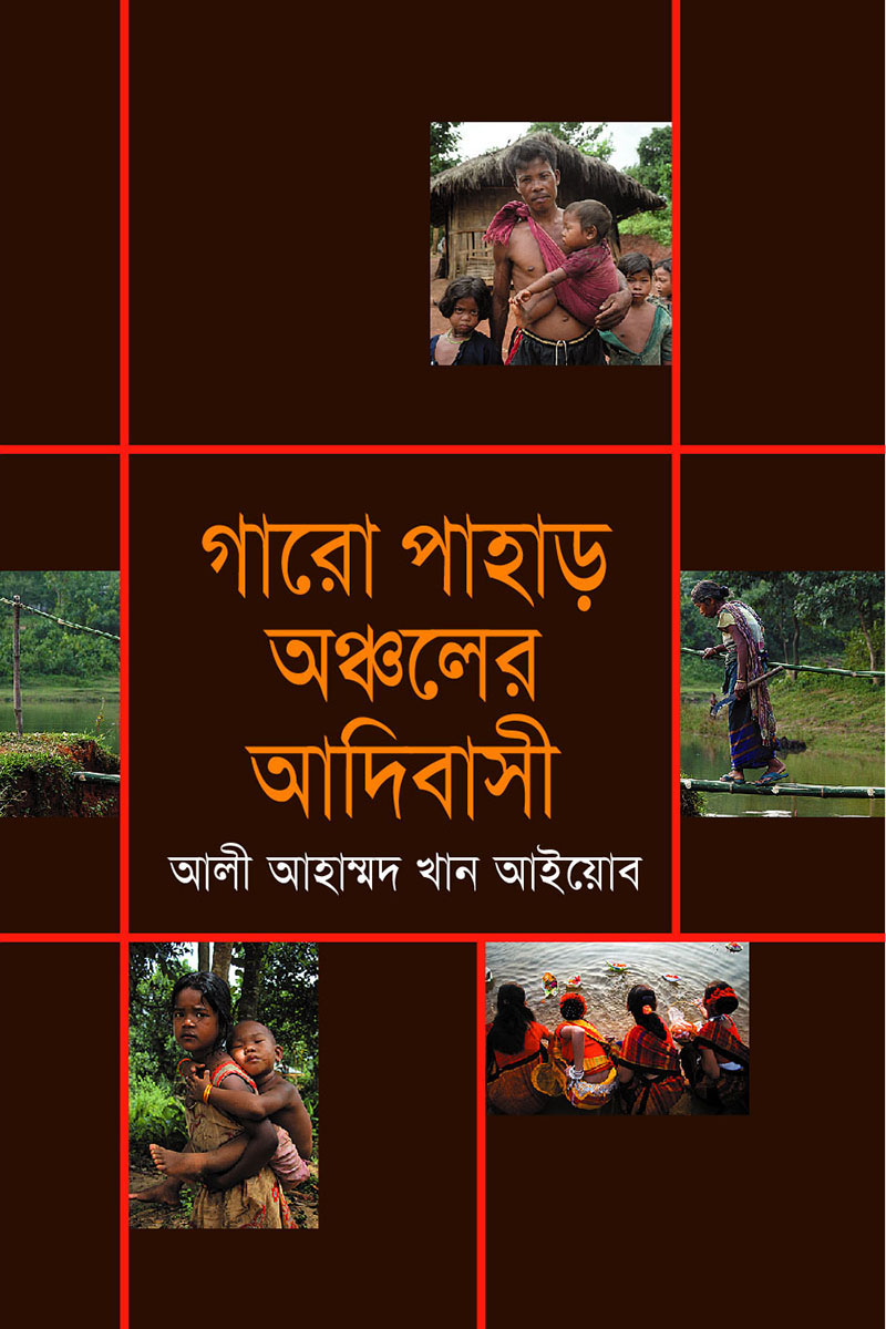 গারো পাহাড় অঞ্চলের আদিবাসী