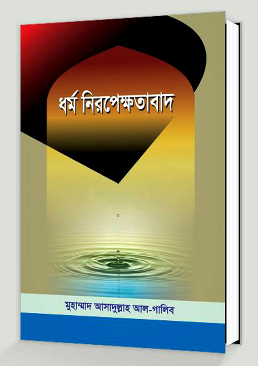 ধর্ম নিরপেক্ষতাবাদ