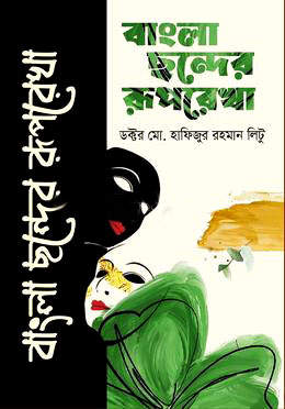 বাংলা ছন্দের রূপরেখা