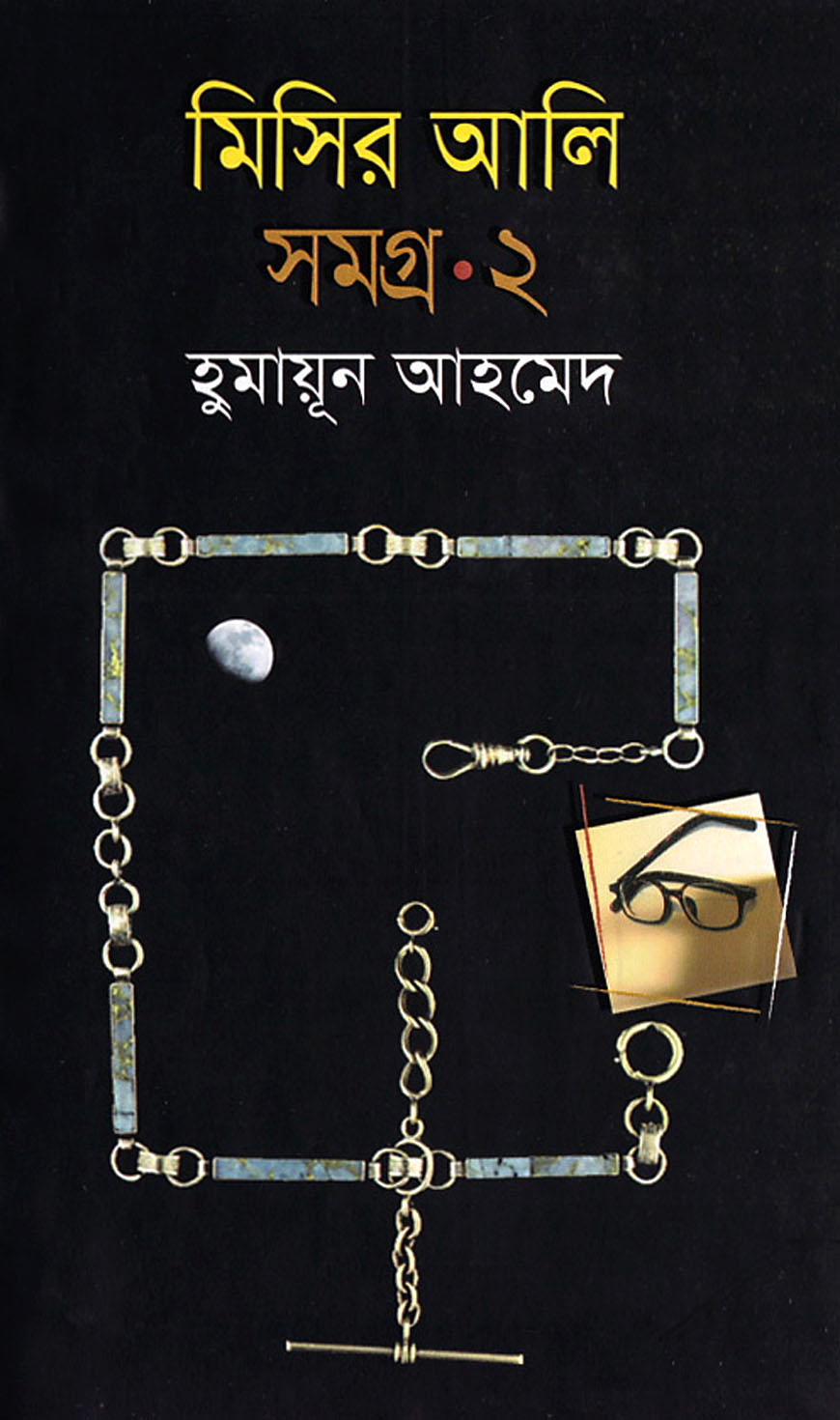 মিসির আলি সমগ্র ২