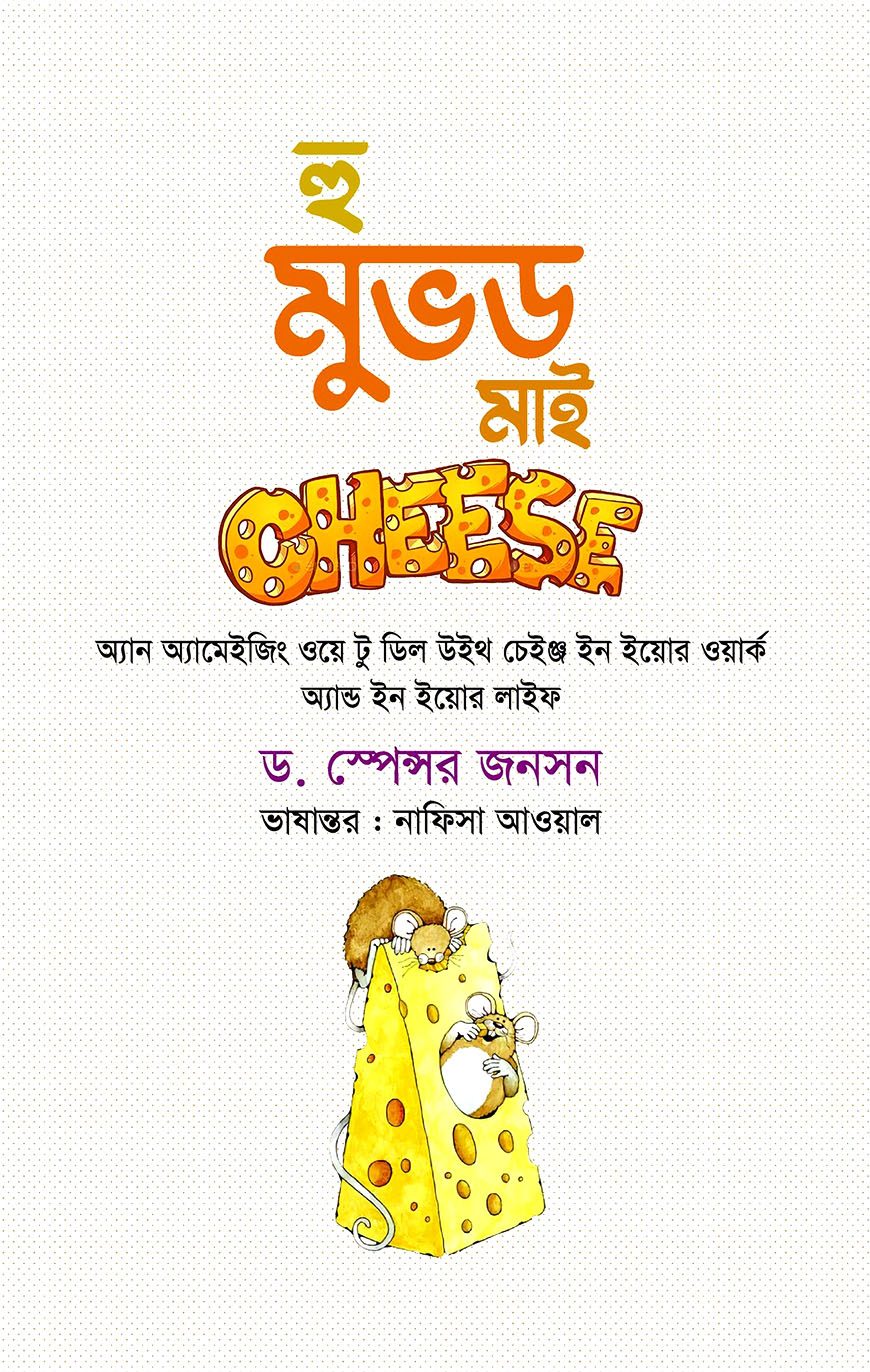 হু মুভড মাই Cheese