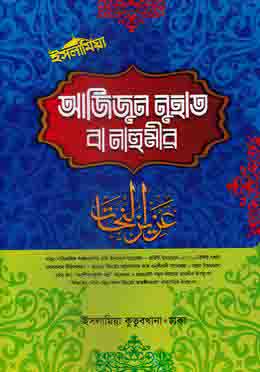 আজিজুন নুহাত বা নাহুমীর