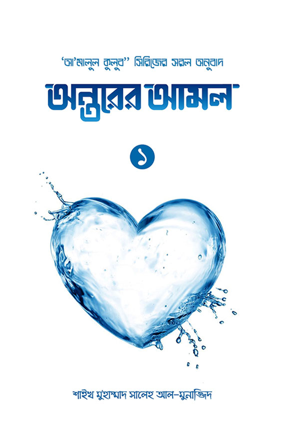 অন্তরের আমল (১ খণ্ড)