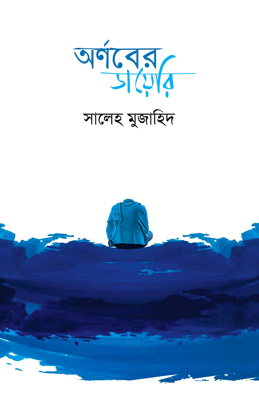 অর্ণবের ডায়েরি