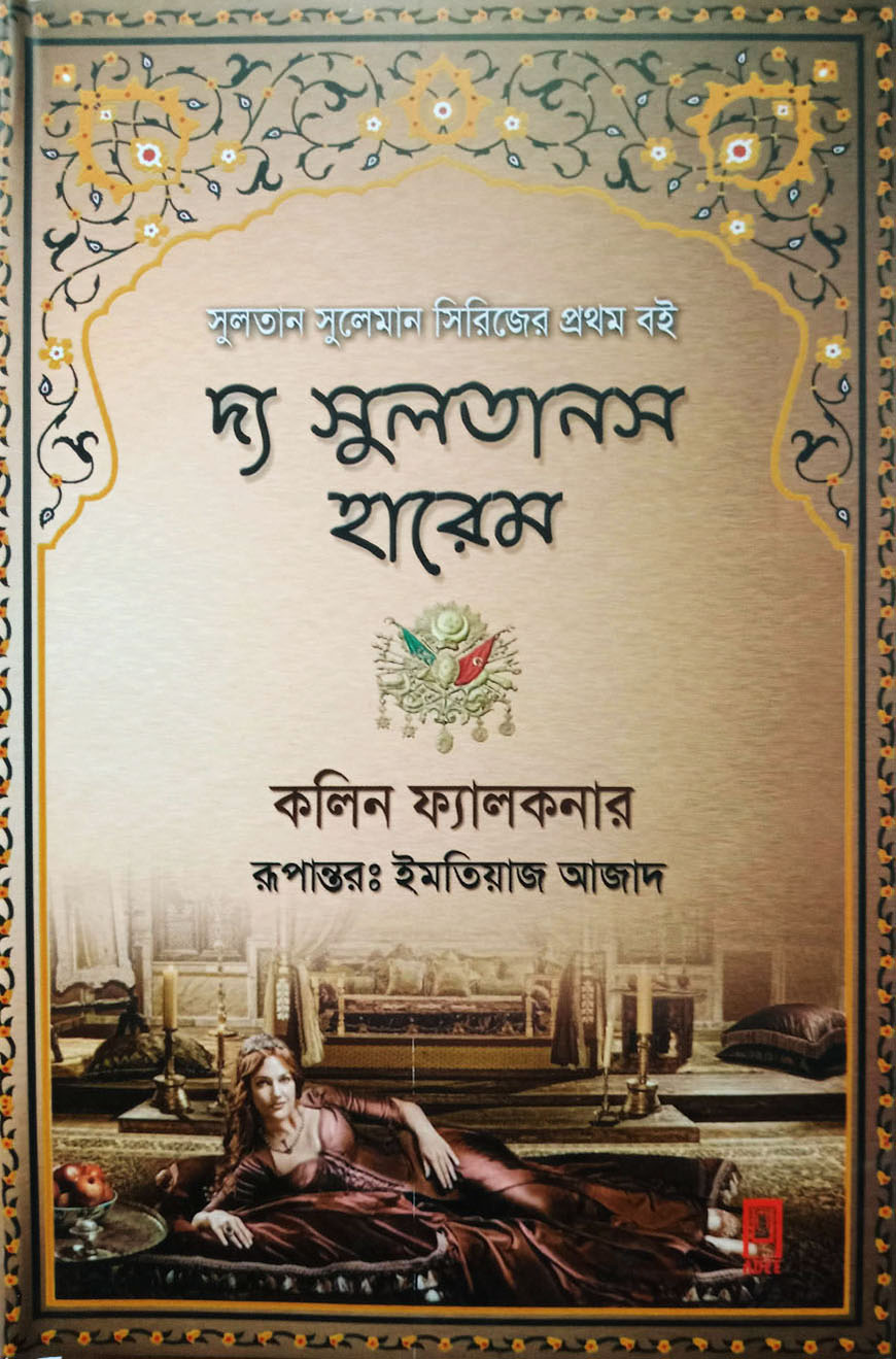 দ্য সুলতান’স হারেম (হার্ডকভার)