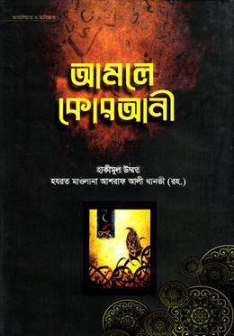 আমলে কোরআনী
