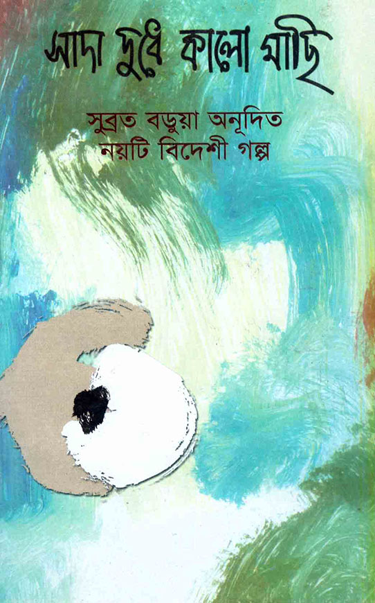 সাদা দু্ধে কালো মাছি