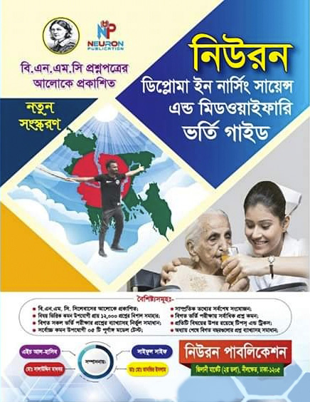 নিউরন ডিপ্লোমা ইন নার্সিং সায়েন্স এন্ড মিডওয়াইফারি ভর্তি গাইড