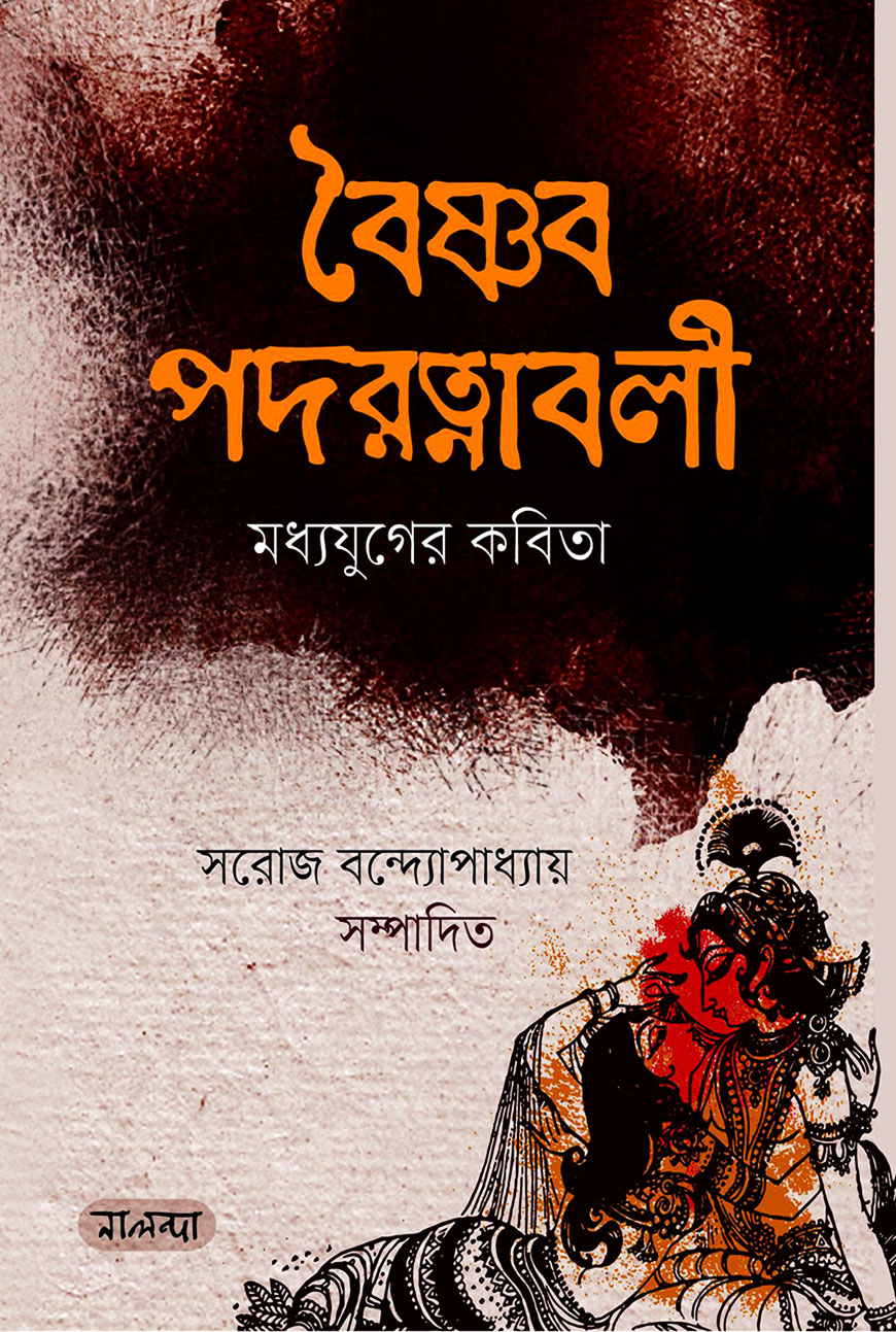 বৈষ্ণব পদরত্নাবলী