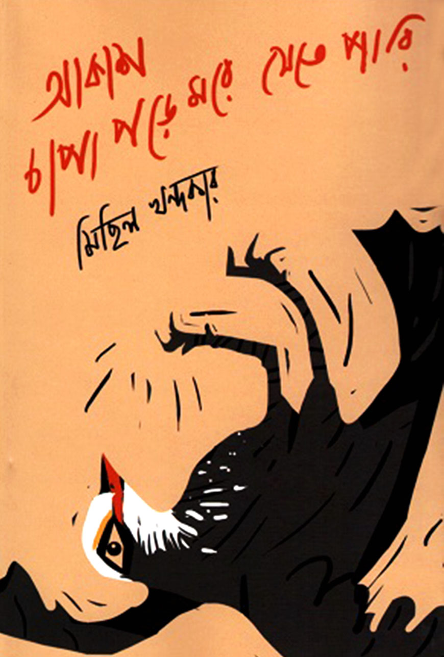 আকাশ চাপা পড়ে মরে যেতে পারি