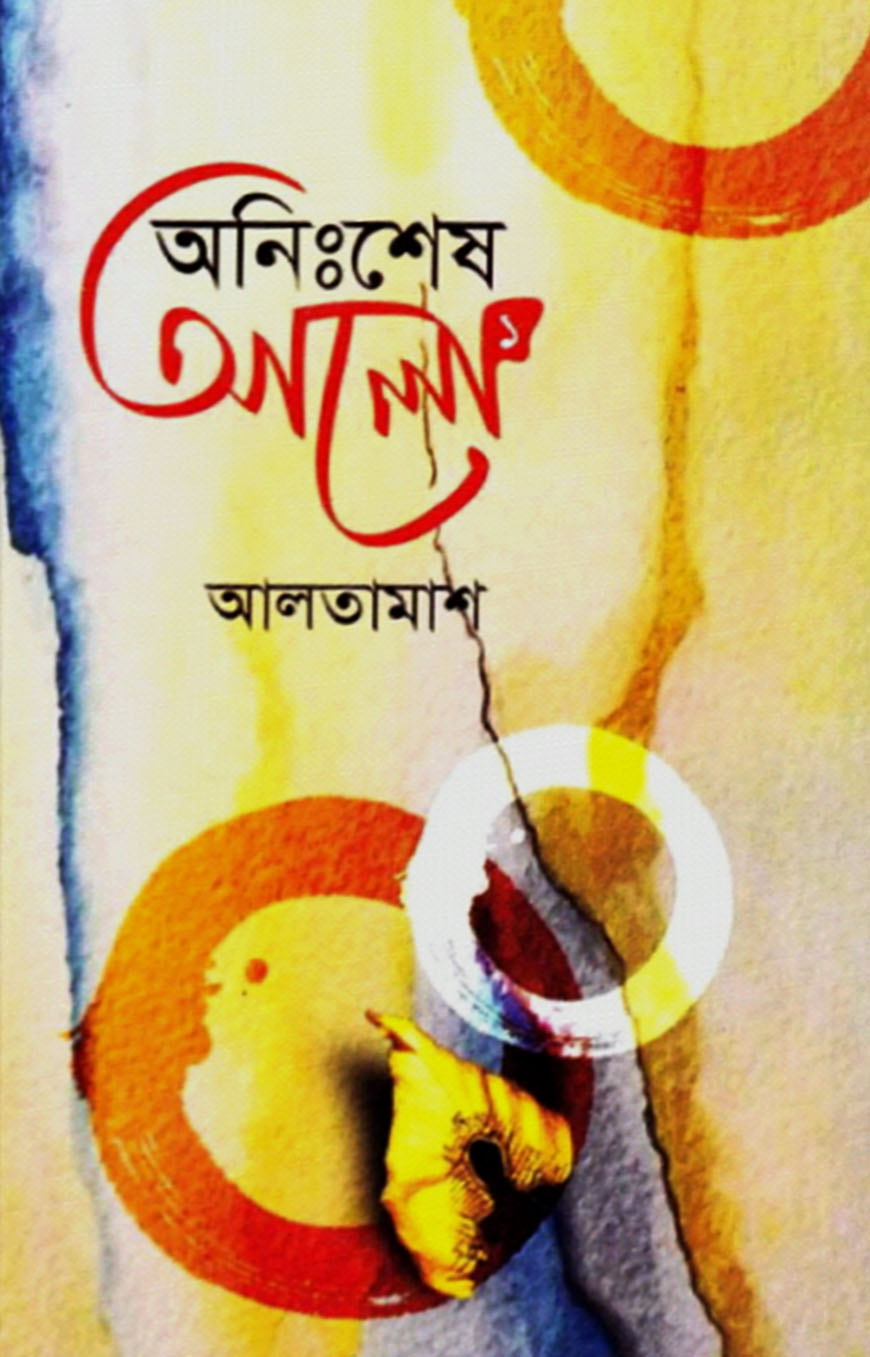 অনিঃশেষ আলো-১