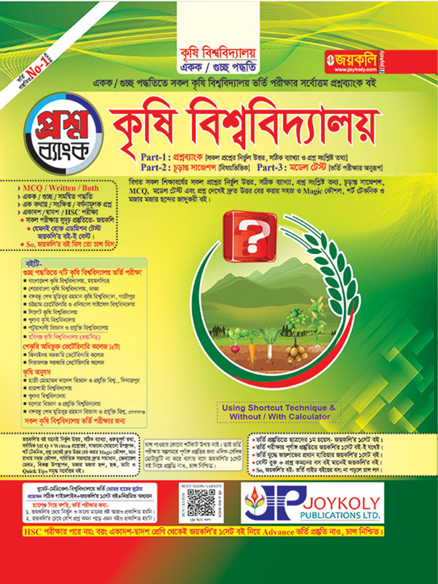 জয়কলি কৃষি বিশ্ববিদ্যালয় প্রশ্নব্যাংক