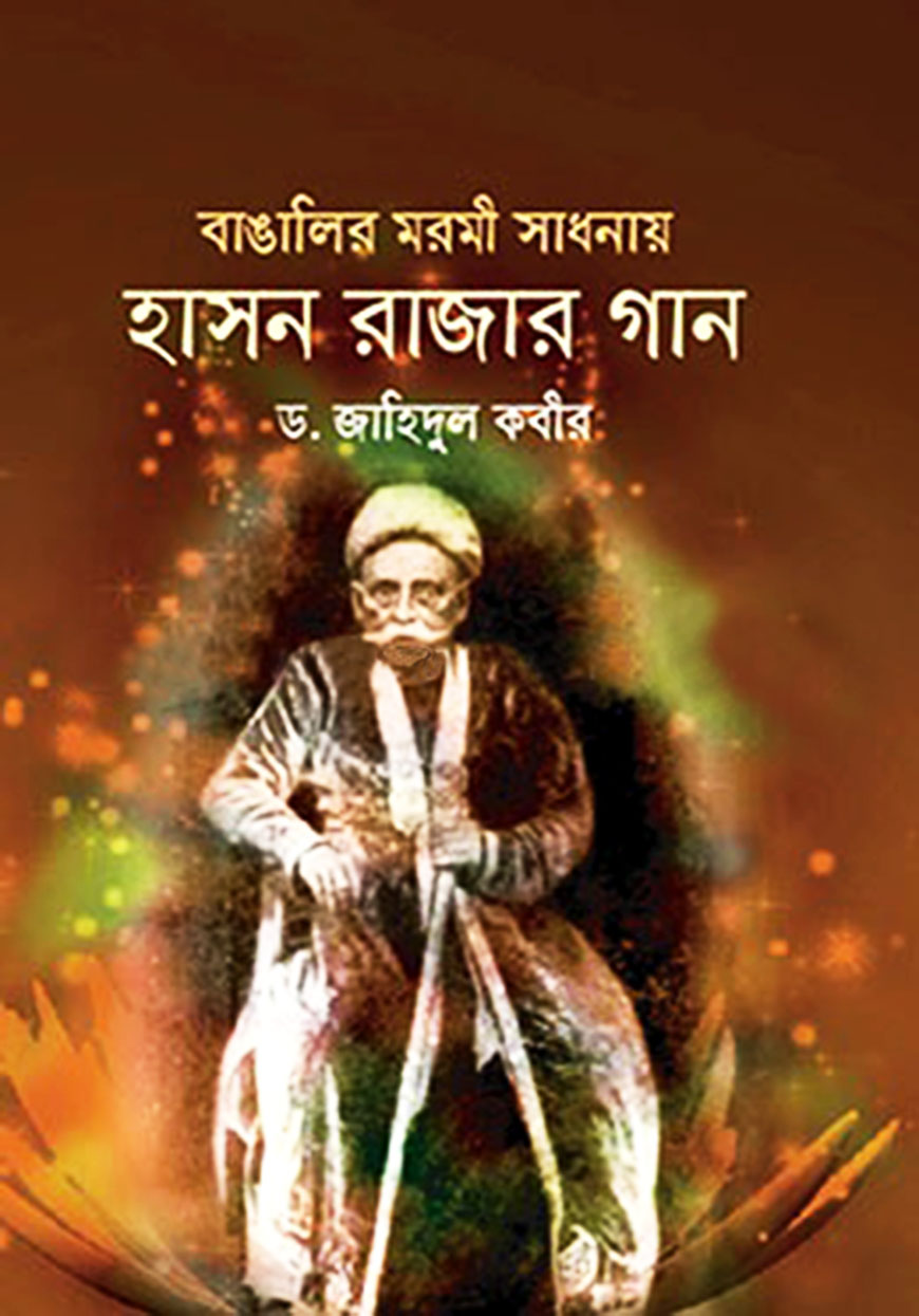 বাঙালির মরমী সাধনায় হাসন রাজার গান