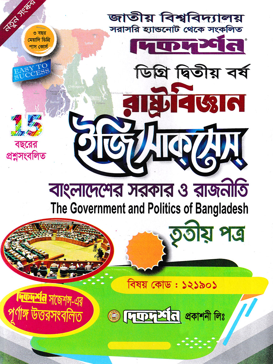 রাষ্ট্রবিজ্ঞান ৩য় পত্র ডিগ্রি ২য় বর্ষ - কোড ১২১৯০১
