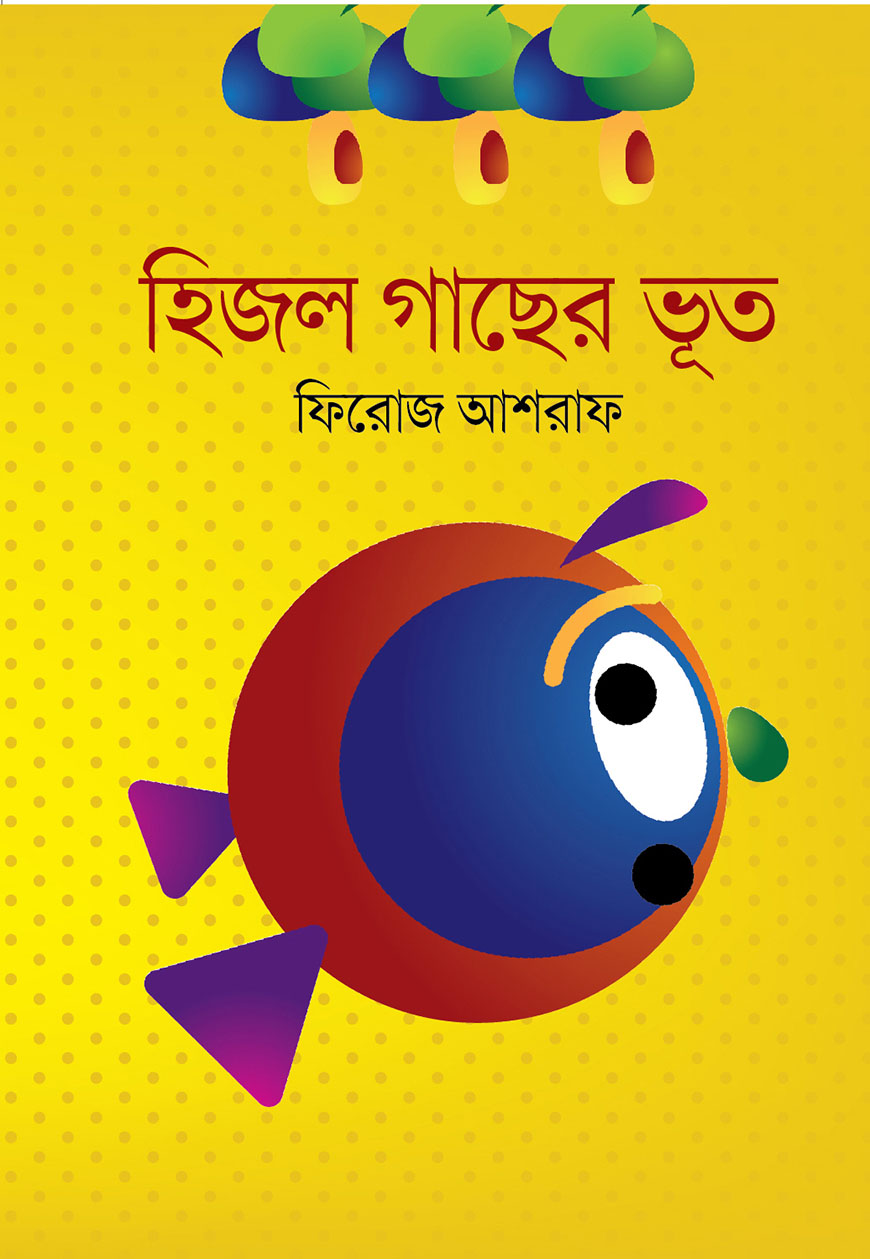 হিজল গাছের ভূত