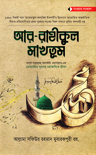 আর রাহীকুল মাখতূম (দাওয়াহ সংস্করণ)