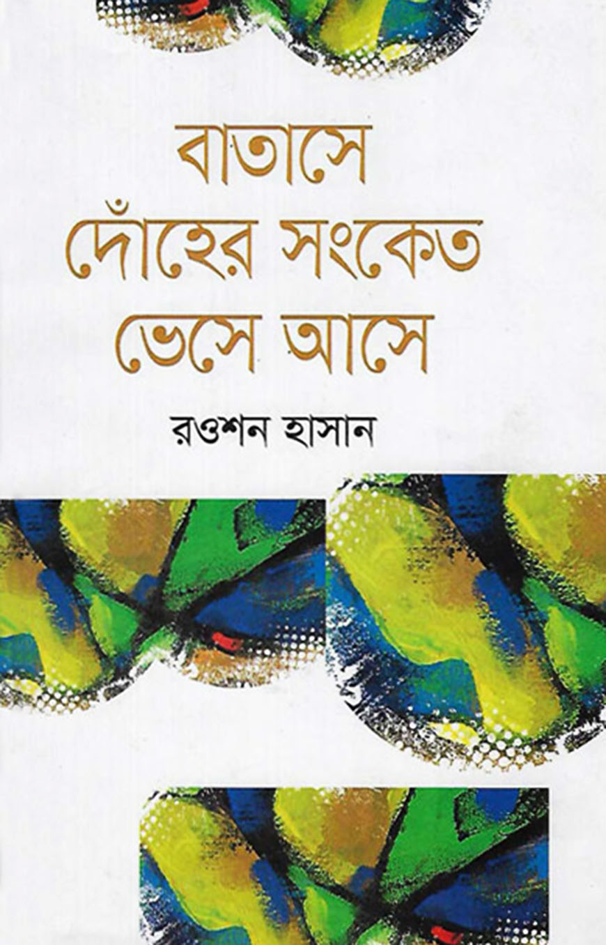 বাতাসে দোঁহের সংকেত ভেসে আসে