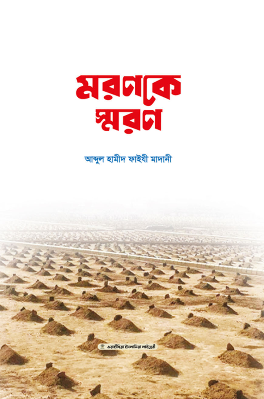 মরণকে স্মরণ