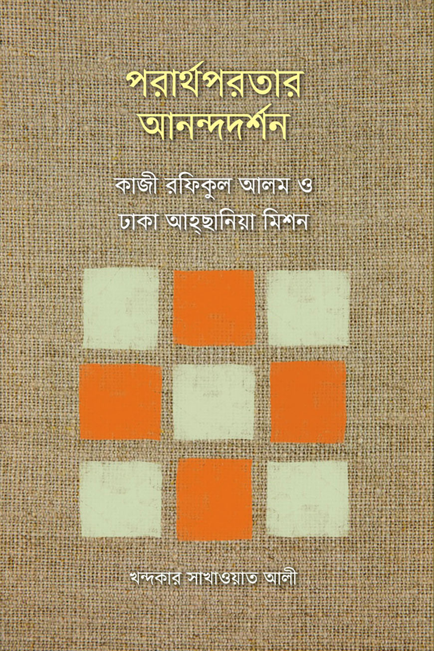 পরার্থপরতার আনন্দদর্শন