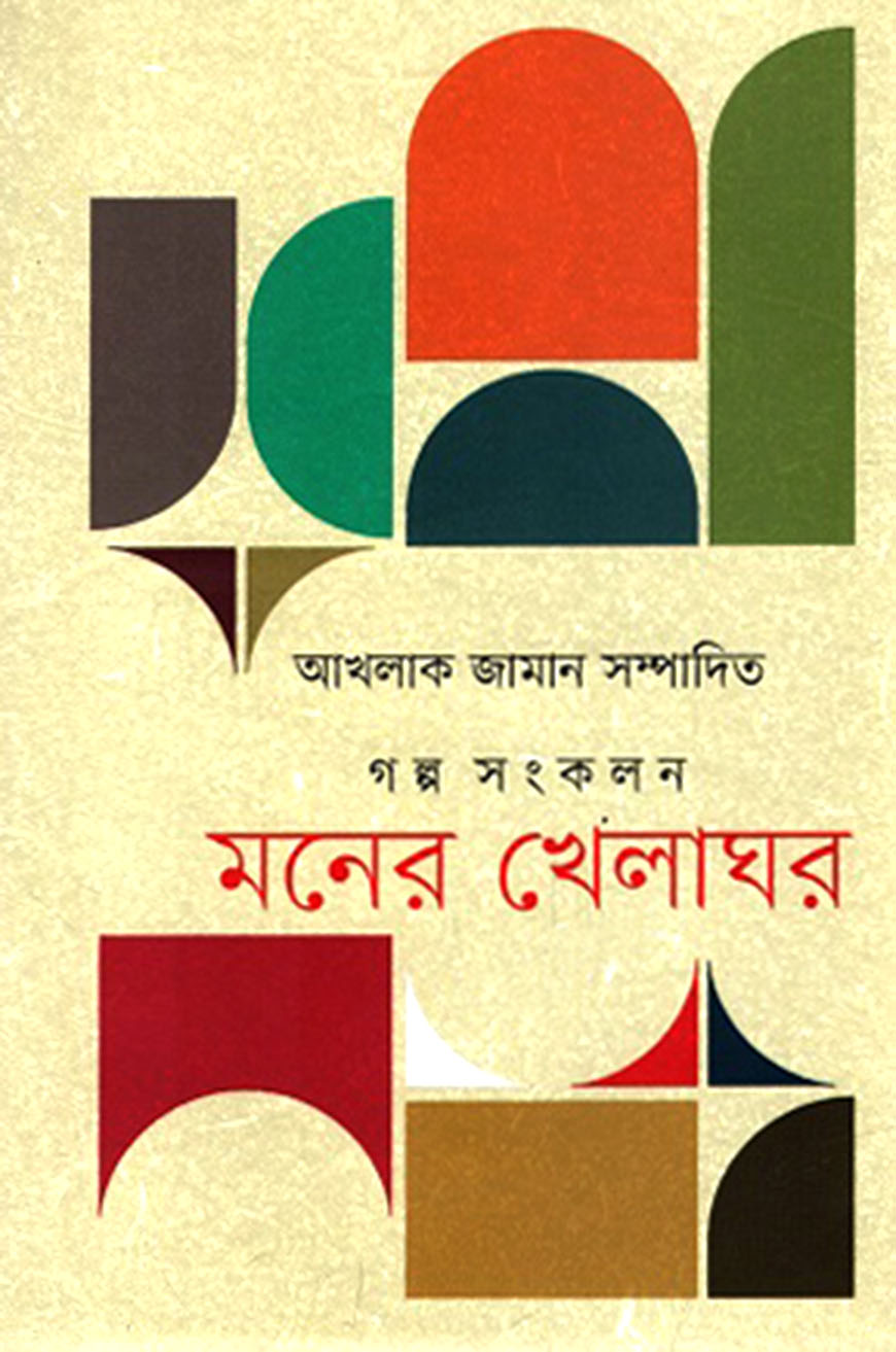 মনের খেলাঘর