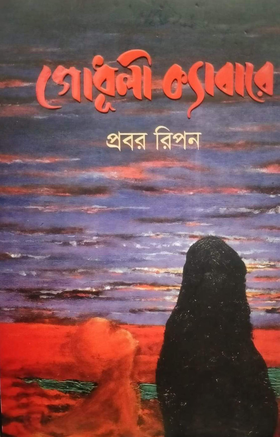 গোধূলী ক্যাবারে