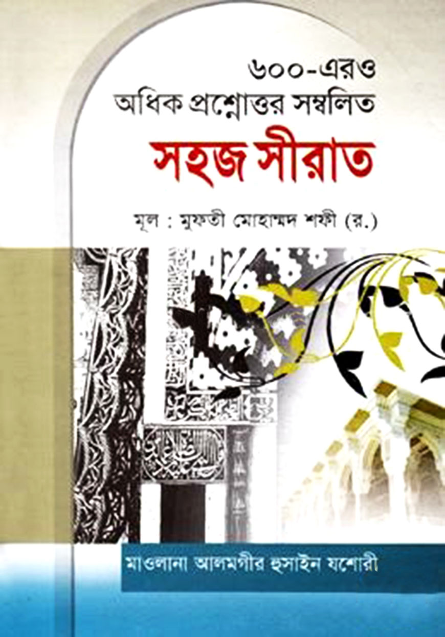 ৬০০-এরও অধিক প্রশ্নোত্তর সম্বলিত সহজ সীরাত