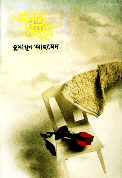 অনন্ত অম্বরে
