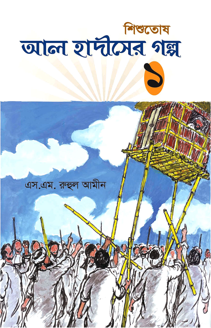 আল হাদীসের গল্প - ১