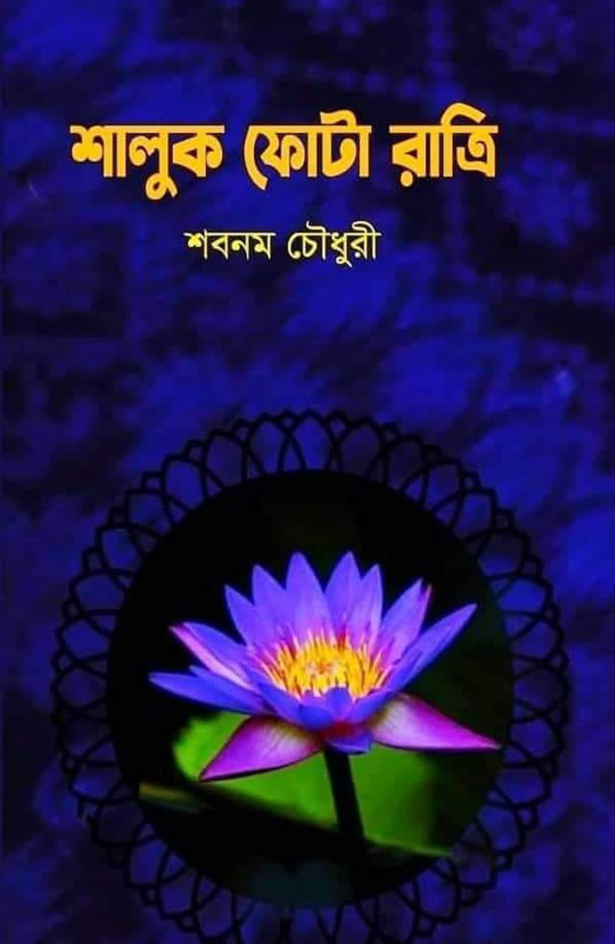 শালুক ফোটা রাত্রি