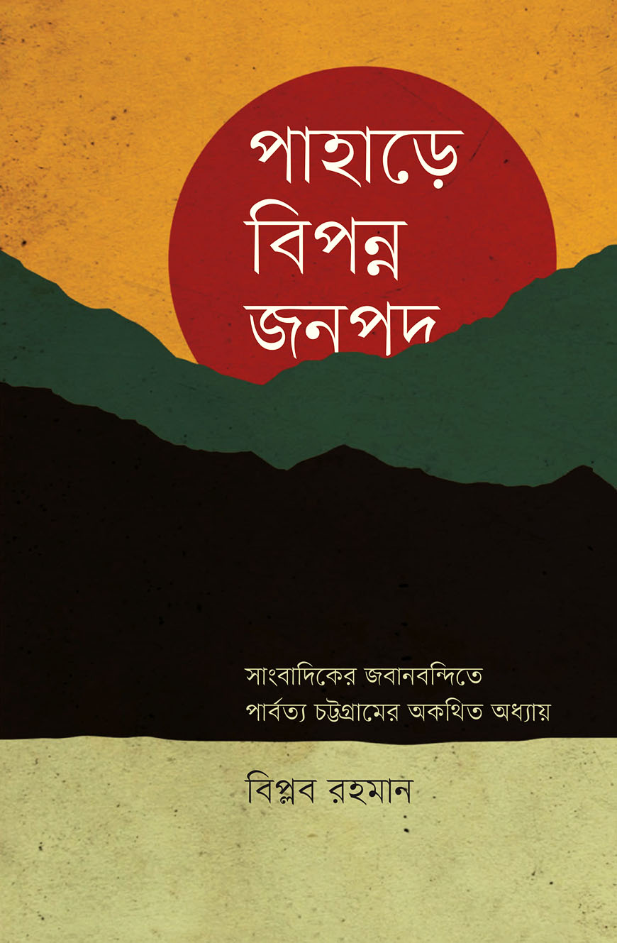 পাহাড়ে বিপন্ন জনপদ