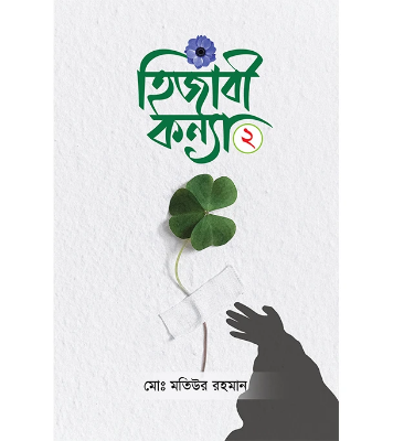 হিজাবী কন্যা ২ (হার্ডকভার)