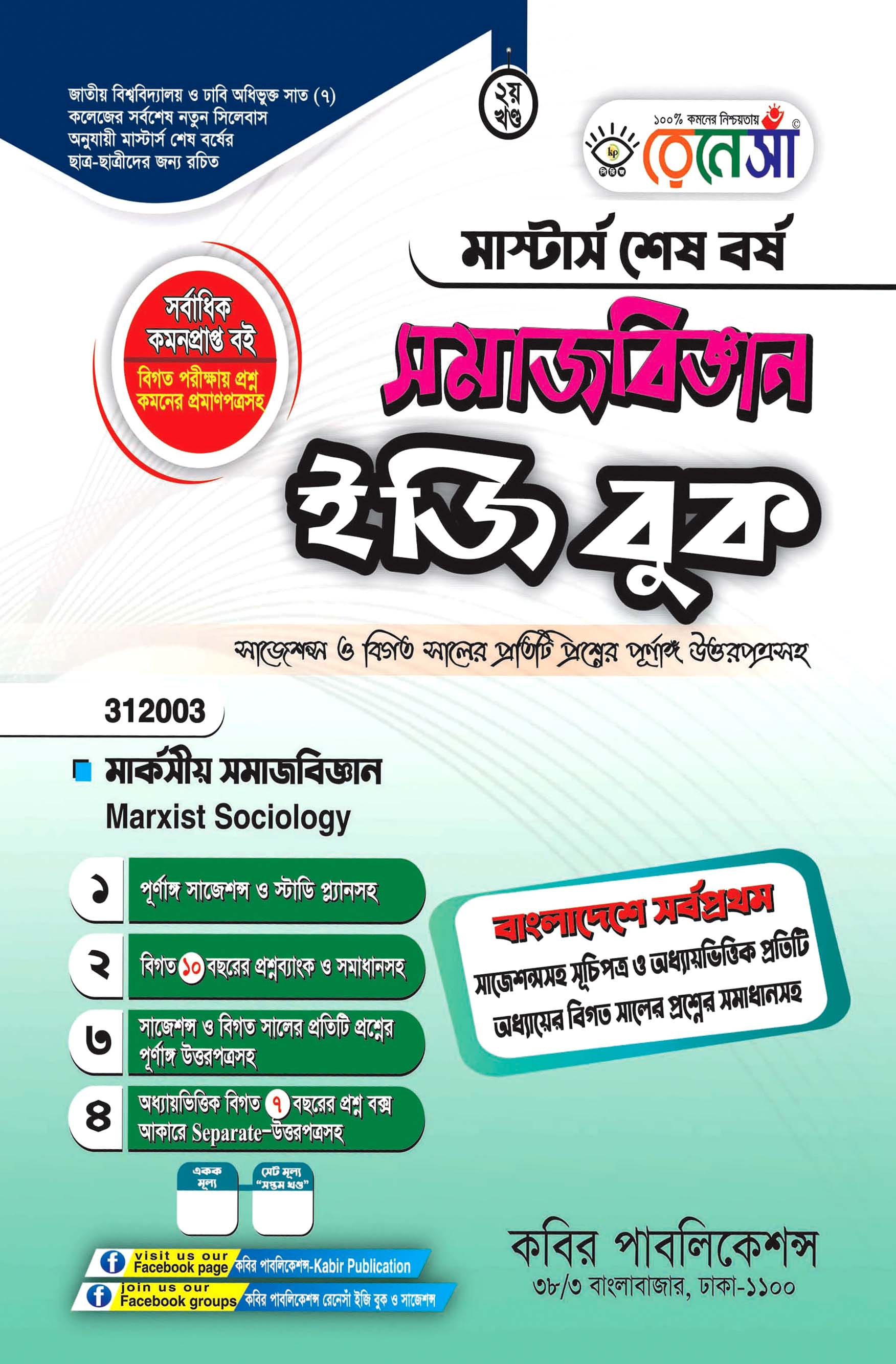রেনেসাঁ সমাজবিজ্ঞান ইজি বুক ২য় খণ্ড (মার্কসীয় সমাজবিজ্ঞান) : মাস্টার্স শেষ বর্ষ (বিষয় কোড - ৩১২০০৩)