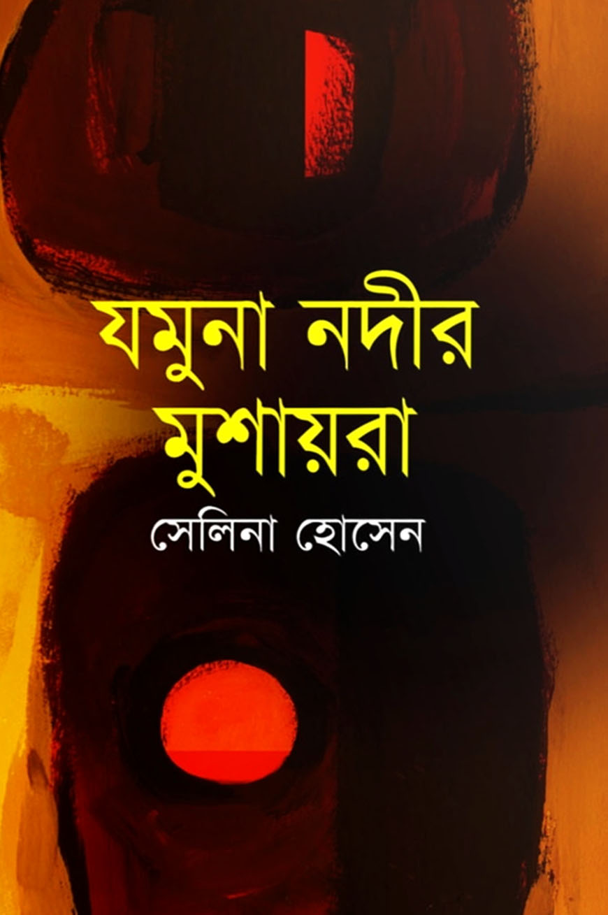 যমুনা নদীর মুশায়রা