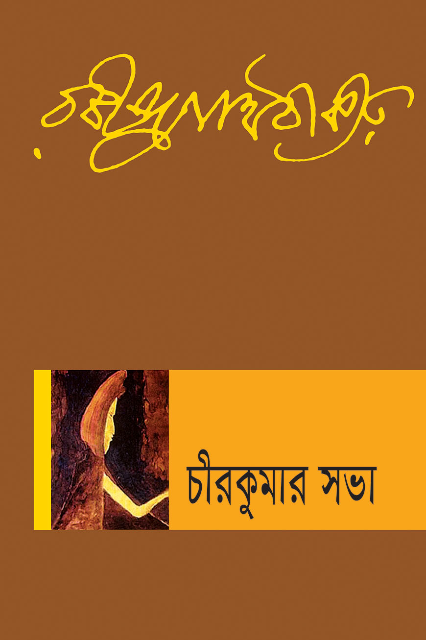 চীরকুমার সভা