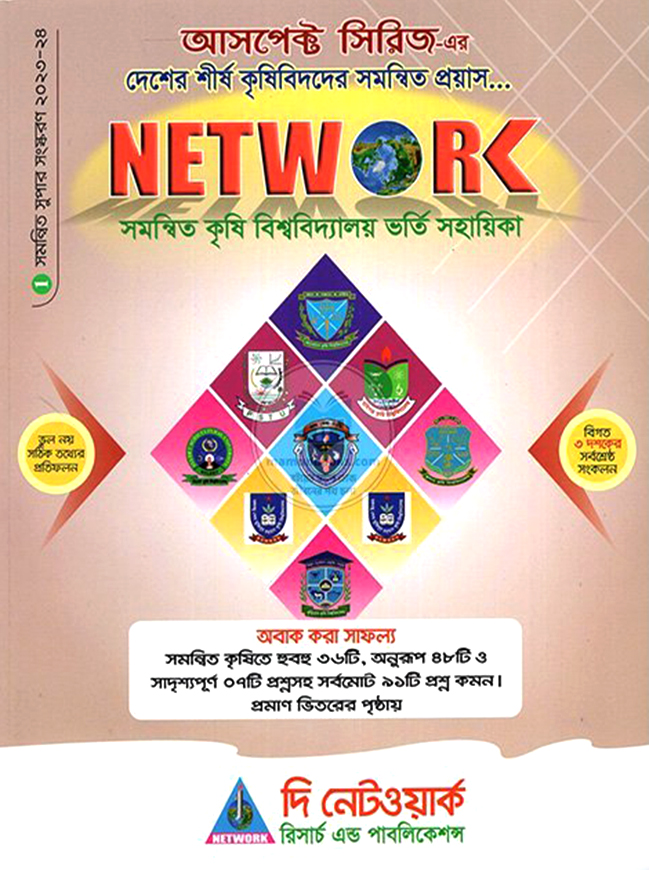 নেটওয়ার্ক কৃষি বিশ্ববিদ্যালয় ভর্তি সহায়িকা