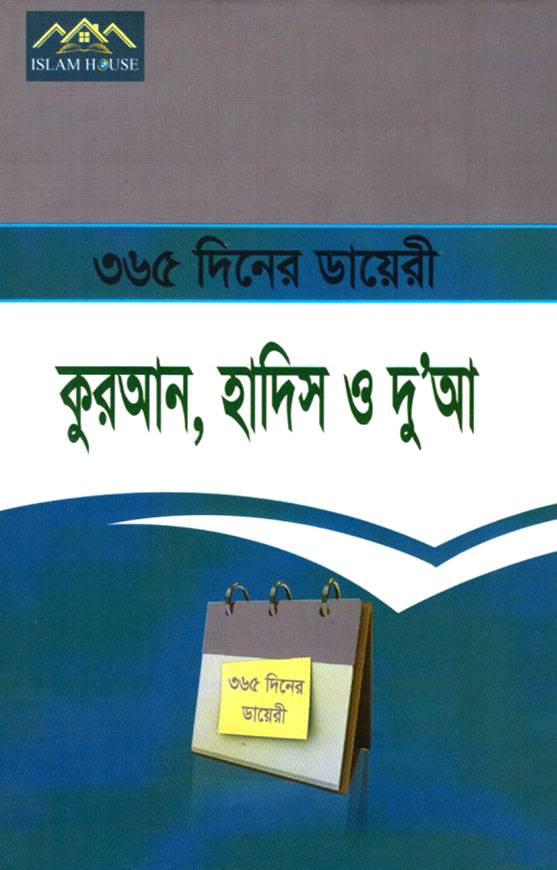 ৩৬৫ দিনের ডায়েরি : কুরআন, হাদিস ও দু’আ