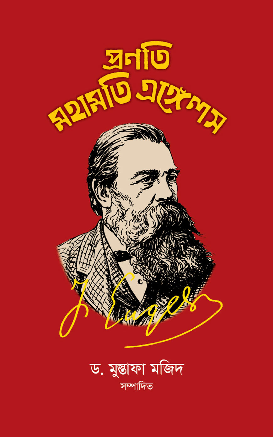 প্রণতি মহামতি এঙ্গেলস