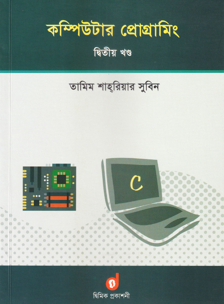 কম্পিউটার প্রোগ্রামিং : ২য় খণ্ড