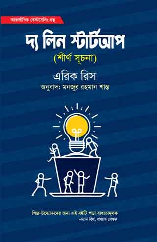 দ্য লিন স্টার্ট আপ