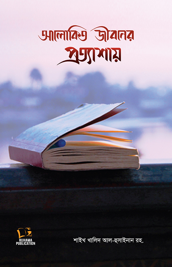 আলোকিত জীবনের প্রত্যাশায়