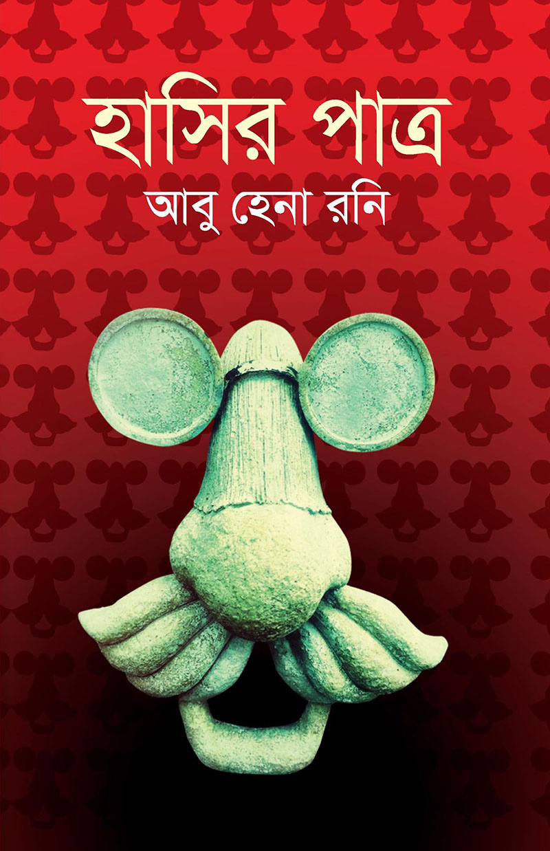 হাসির পাত্র