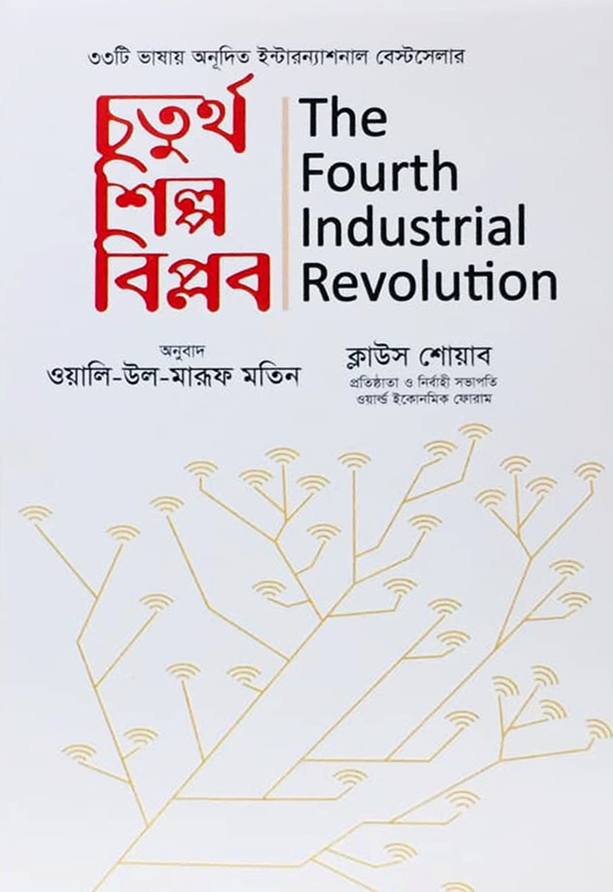 চতুর্থ শিল্প বিপ্লব : The Fourth Industrial Revolution